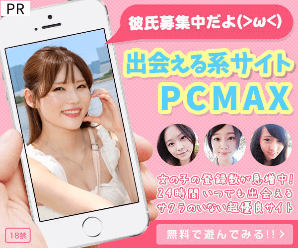 PCMAXのPR