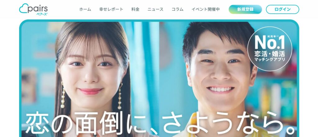 Pairs(ペアーズ)公式サイト