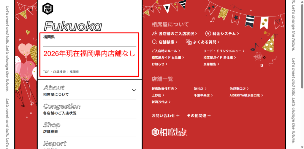 相席屋公式サイトの福岡県内店舗一覧（2026年現在、掲載店舗なし）