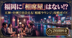 福岡の相席屋閉店の事実と、天神・中洲で営業中の相席ラウンジ6店舗の比較解説記事アイキャッチ。