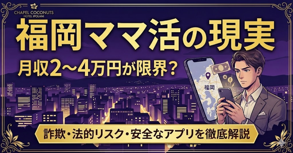 福岡のママ活事情を解説するアイキャッチ画像。月収の現実やリスクについての見出し。