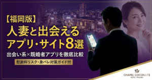福岡で人妻と出会える出会い系サイト・既婚者専用アプリ8選のアイキャッチ画像。