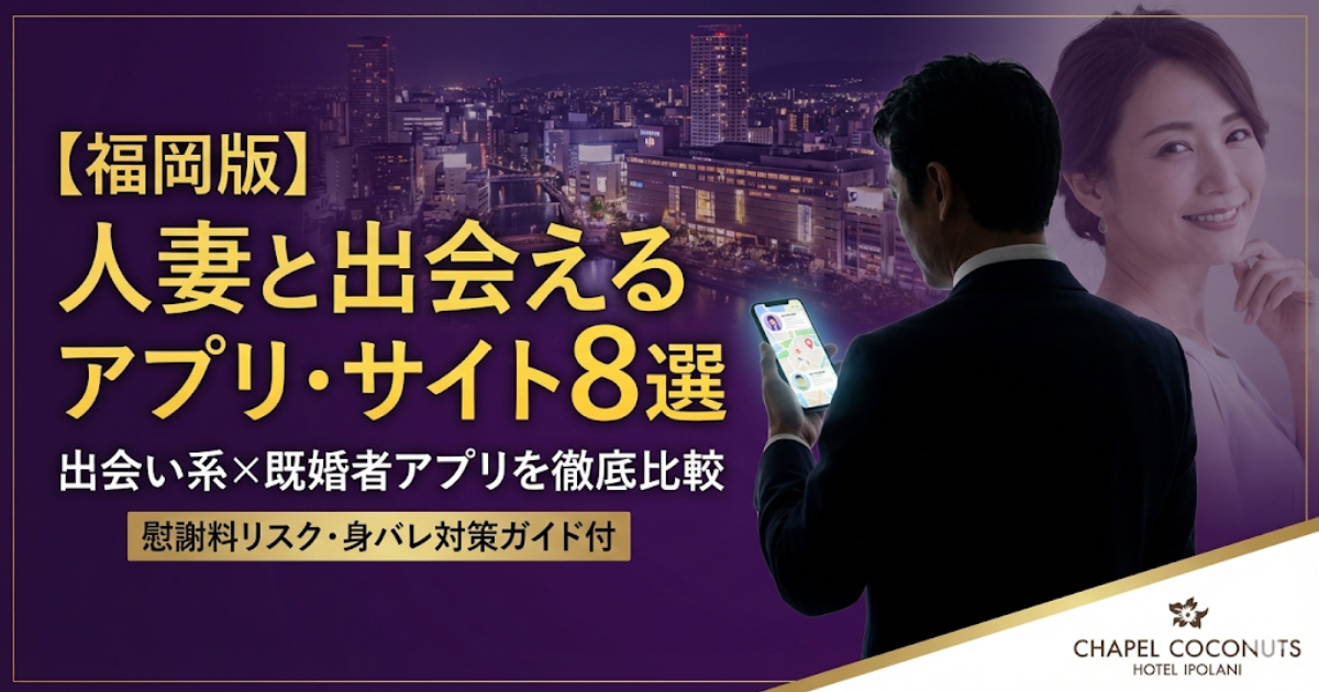 福岡で人妻と出会える出会い系サイト・既婚者専用アプリ8選のアイキャッチ画像。