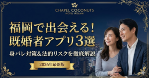 福岡の既婚者マッチングアプリおすすめ3選と身バレ対策の解説記事アイキャッチ。