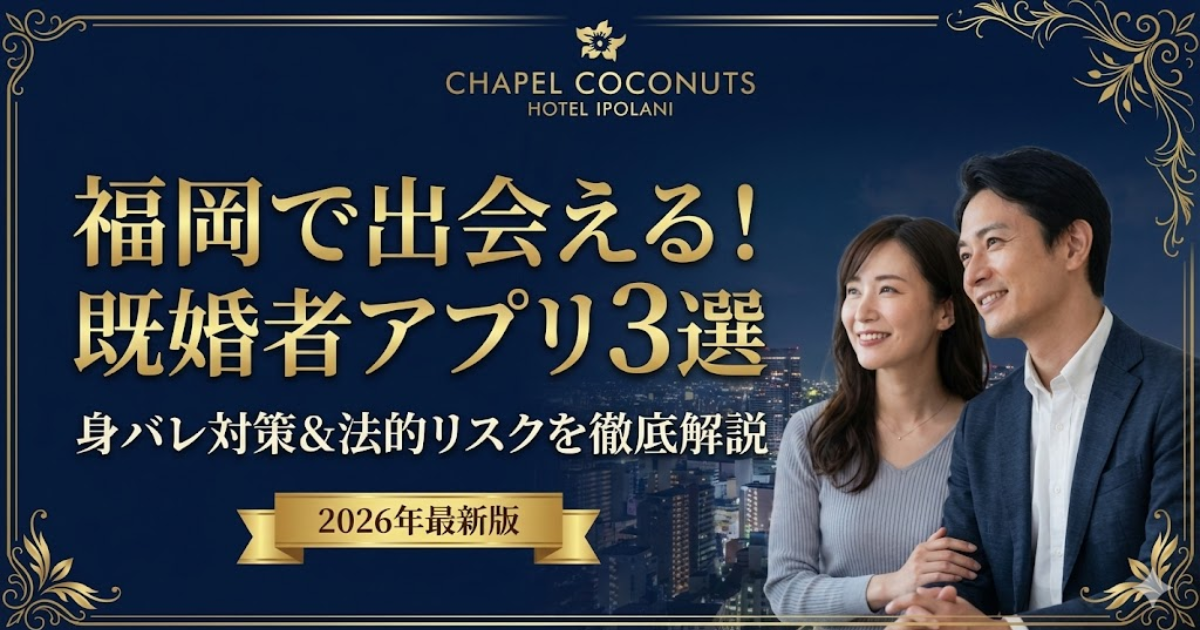 福岡の既婚者マッチングアプリおすすめ3選と身バレ対策の解説記事アイキャッチ。