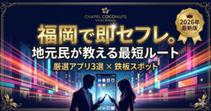 福岡のセフレ探し完全攻略ガイドのアイキャッチ。地元でのアプリ活用が最短ルートであることを訴求。