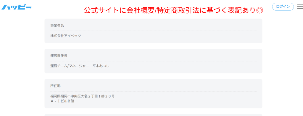 ハッピーメール運営会社（株式会社アイベック）の会社概要。所在地が福岡市中央区大名であることを示す。