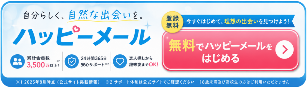 ハッピーメールのCTA