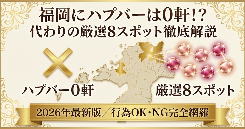 福岡のハプニングバー事情2026年版。店舗型ハプバーは存在しない事実と、代わりにおすすめなフェティッシュバー・サークル8選を紹介