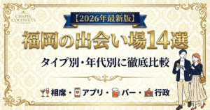 福岡の出会いの場おすすめ14選｜一人OKの穴場から料金まで全比較