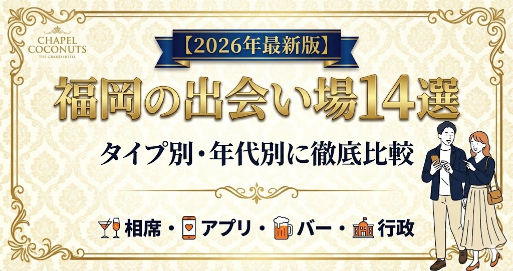福岡の出会いの場おすすめ14選｜一人OKの穴場から料金まで全比較