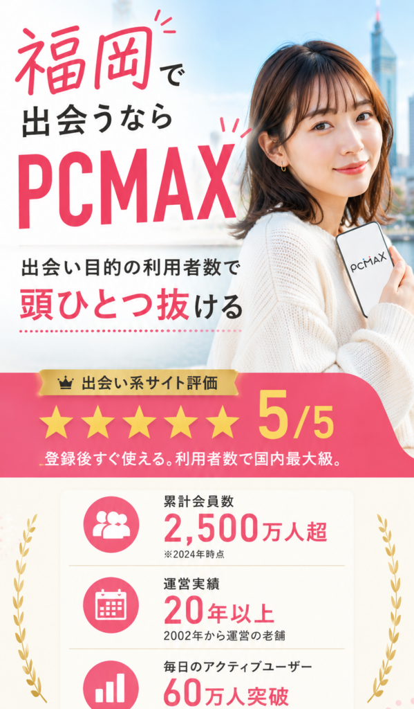 福岡で出会いを探すならPCMAXがかなりおすすめな理由をまとめが図解