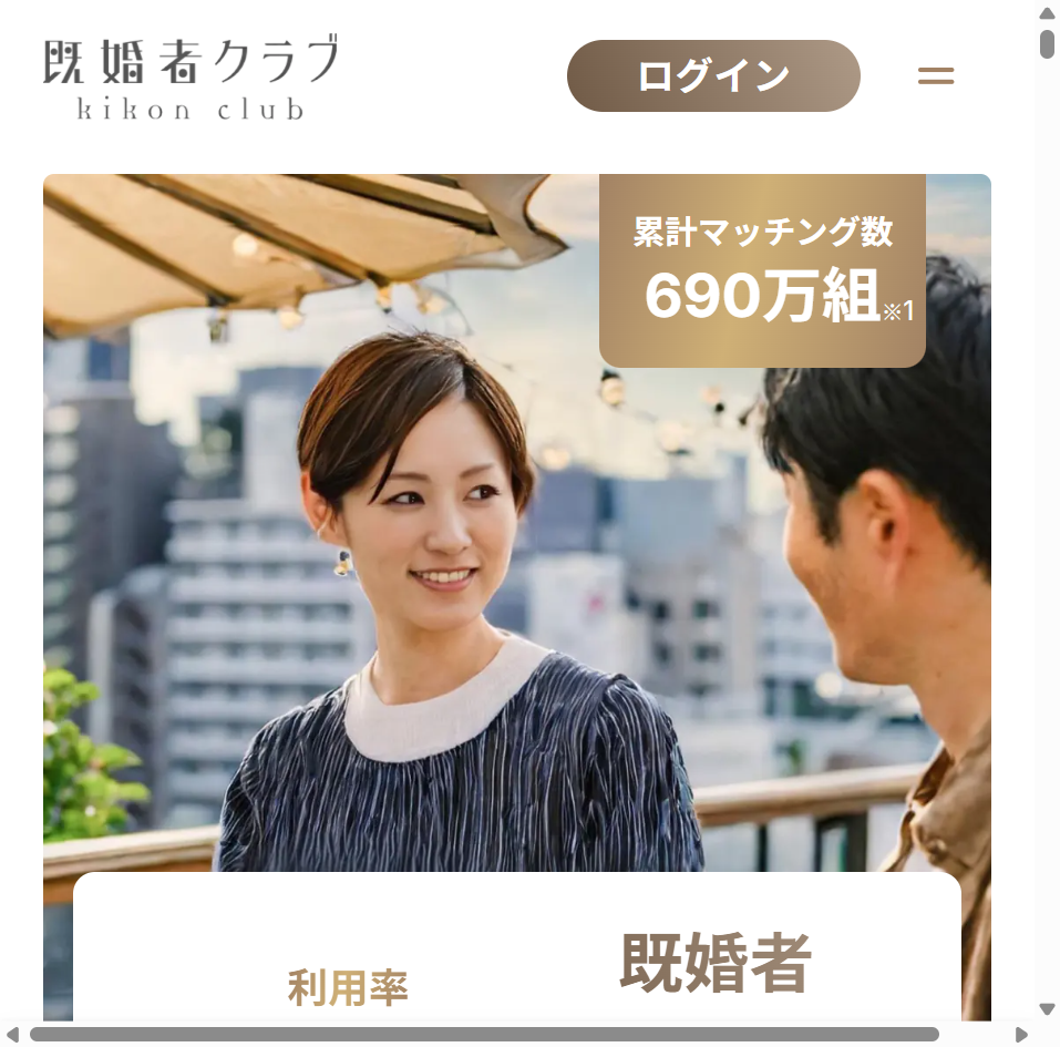 既婚者クラブ公式サイトのトップ画面。会員数85万人、マッチング数690万組の実績表示。