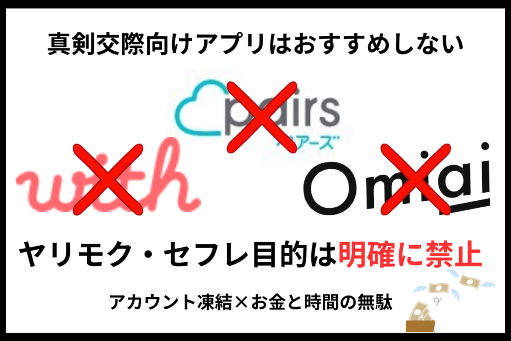 真剣交際向けアプリはおすすめしない理由
