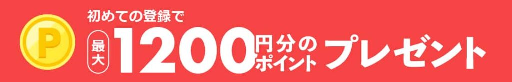 ハッピーメールの1200円ポイントプレゼントバナー