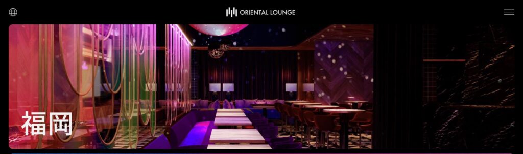 オリエンタルラウンジ福岡の公式サイト