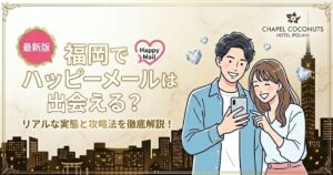 ハッピーメール福岡版の解説記事アイキャッチ。福岡でのリアルな出会いの実態と攻略法を解説。