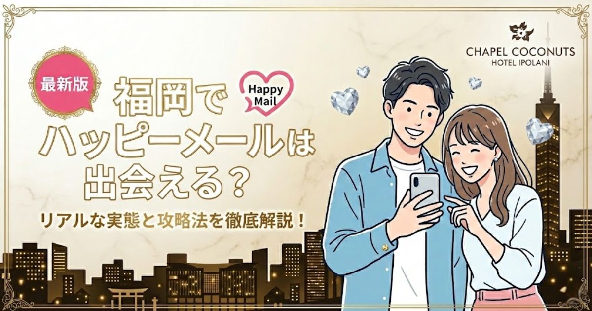 ハッピーメール福岡版の解説記事アイキャッチ。福岡でのリアルな出会いの実態と攻略法を解説。