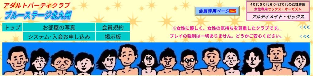 北九州の熟女・中高年向けサークル「ブルーステージ」公式サイト