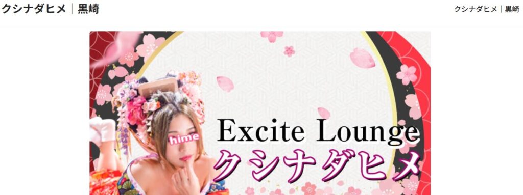 北九州市黒崎のピンサロ「くしなだひめ」の公式サイト