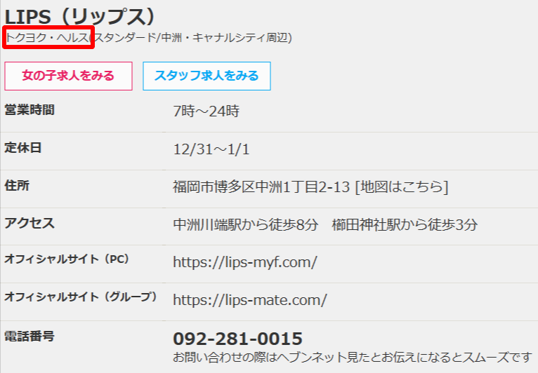 大手ポータルサイトにおける中洲店舗の業態表記（ヘルス・トクヨク）のスクリーンショット