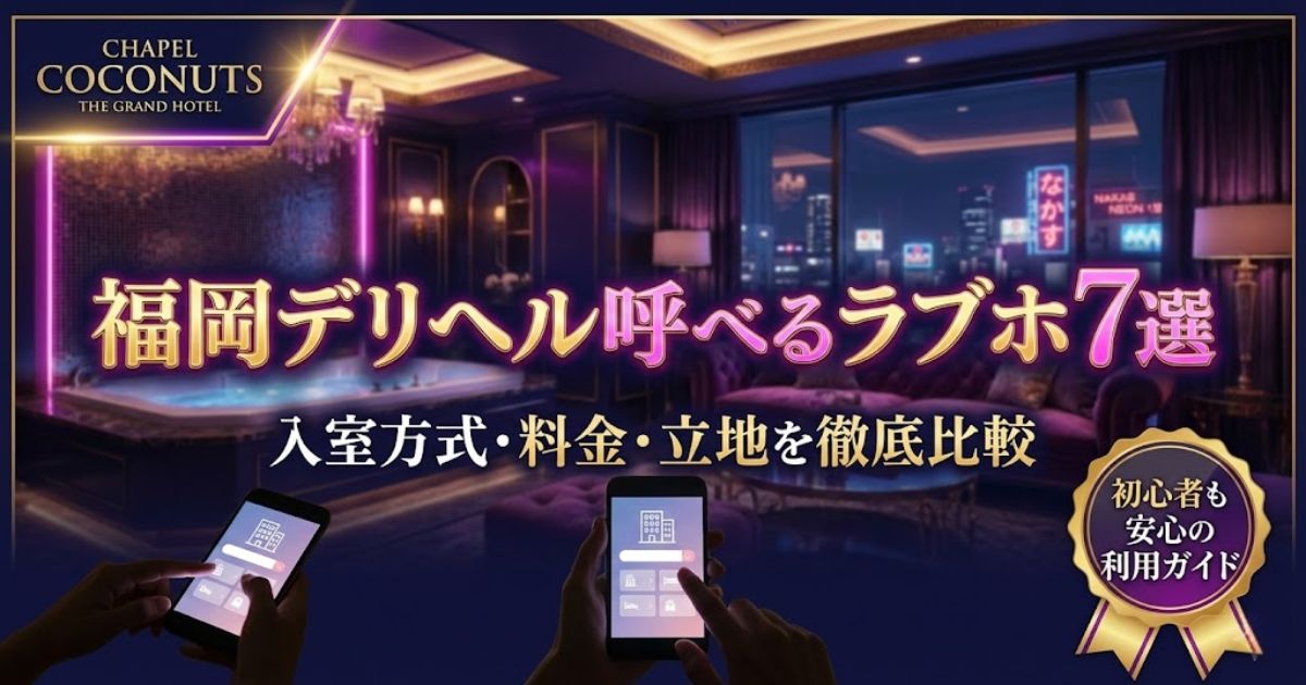 福岡でデリヘルが呼べるおすすめラブホテル7選の紹介記事アイキャッチ。入室方式や料金比較を網羅