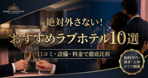 福岡のおすすめラブホテル10選を紹介する記事のアイキャッチ。失敗しない選び方を徹底解説。