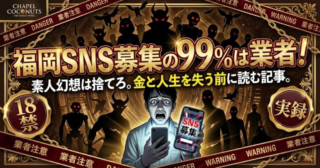福岡のSNSオフパコ募集は99%が業者であることを警告するアイキャッチ。金銭被害やトラブルのリスクを訴求