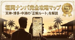 福岡ナンパ完全攻略記事のアイキャッチ。天神・博多・中洲の3エリア攻略法と時間帯別の立ち回りを解説