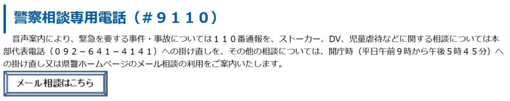 福岡県警察 相談窓口（#9110）