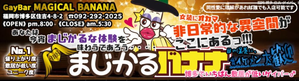 福岡のゲイバー「まじかるバナナ」の公式情報。明朗な料金設定と店内の雰囲気がわかる紹介