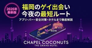 福岡のゲイ出会い最短ルート解説記事のアイキャッチ。アプリ、ゲイバー、安全対策、おすすめホテル情報を2026年最新情報で網羅