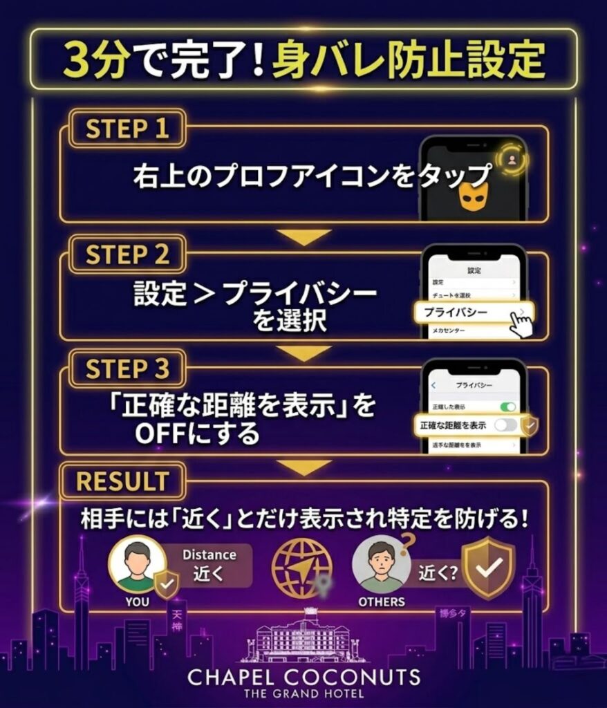 Grindrの身バレ防止設定手順。位置情報の精度を落として居場所の特定を防ぐ3ステップ