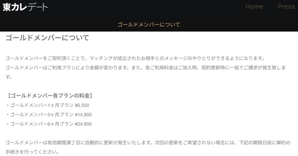 東カレデートの有料プラン（ゴールドメンバー）料金表。1ヶ月プランの月額料金を確認できる
