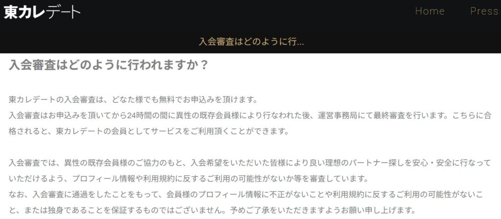 東カレデート公式サイトによる入会審査プロセスの解説。既存会員と運営による2段階審査について記載