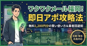ワクワクメール福岡エリアの即日アポ攻略マニュアル。無料1,200円分の活用術や業者回避テクニックを徹底解説。
