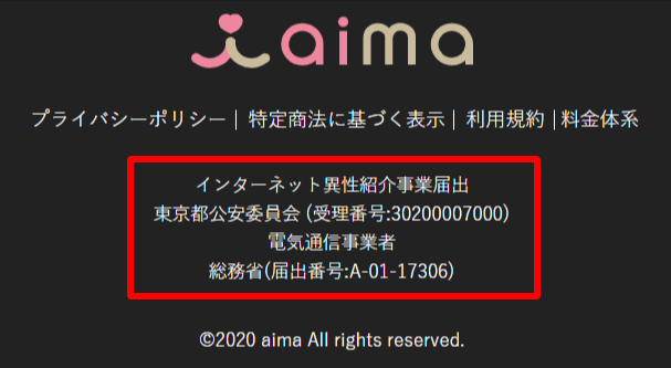 aima公式サイトフッターに記載されたインターネット異性紹介事業の届出番号