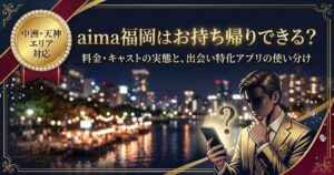 aima福岡の利用実態を解説するアイキャッチ。お持ち帰りの可否や料金、キャストの実態、出会いアプリとの違いを訴求