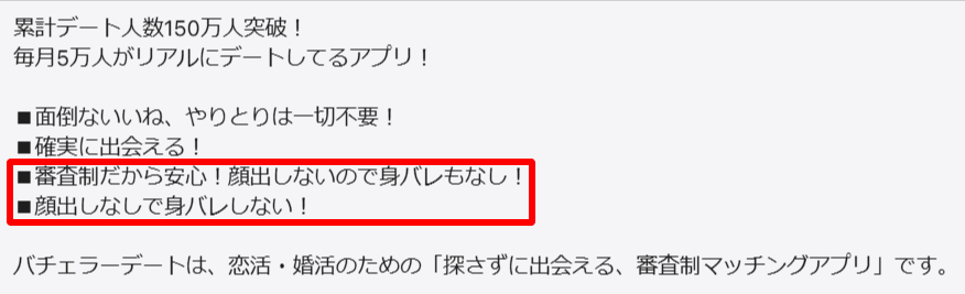 バチェラーデート公式サイトの「顔写真・実名非公開」による身バレ対策を説明している箇所