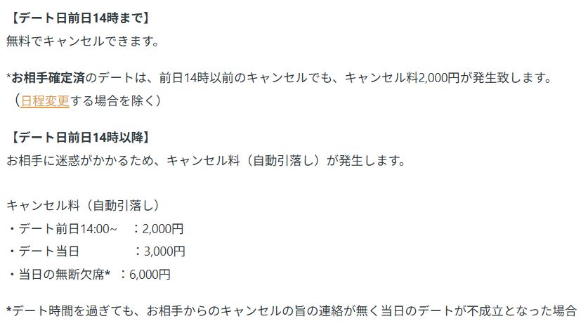 バチェラーデート公式ヘルプセンターのキャンセル料規定ページ。最大6000円のペナルティ記載部分