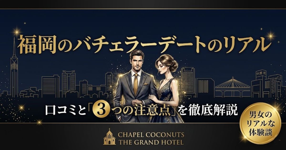 バチェラーデート福岡の口コミ解説記事アイキャッチ。福岡のリアルな実態と3つの注意点を解説する内容を訴求