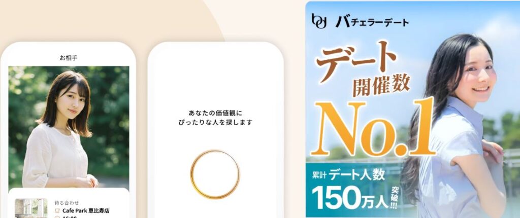 バチェラーデート公式サイト