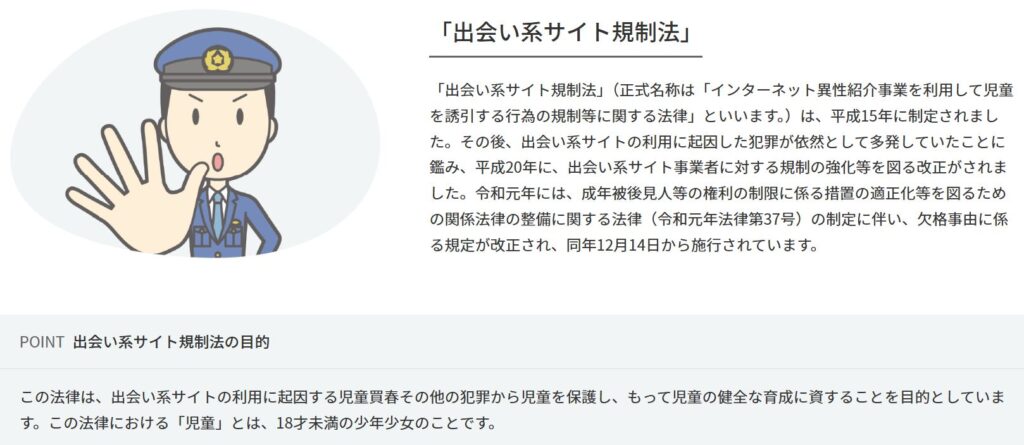 警察庁公式サイトの出会い系サイト規制法における18歳未満の利用禁止の記載