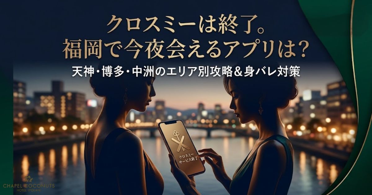 クロスミー終了後の福岡での代替アプリ解説アイキャッチ。天神・博多・中洲での即会い攻略法を訴求