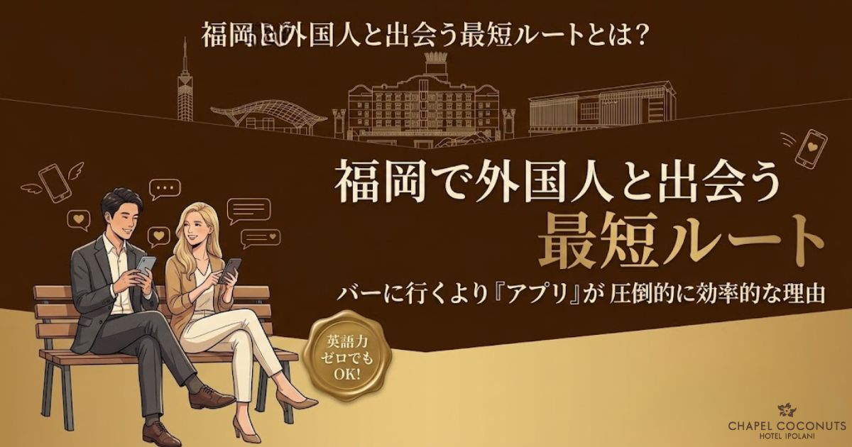 福岡で外国人と出会う方法を解説する記事のアイキャッチ。英語力ゼロでもアプリを使って効率よく出会う方法を訴求