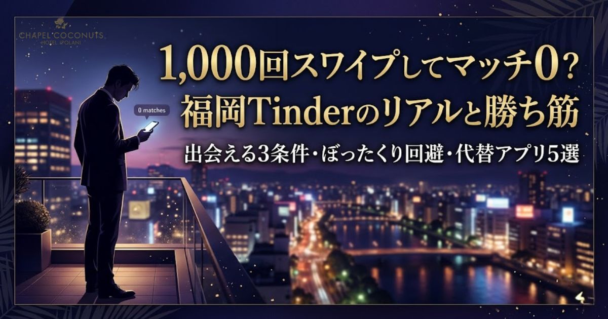 福岡Tinderのリアルと勝ち筋を解説する記事アイキャッチ。マッチしない原因やぼったくり回避、代替アプリを紹介