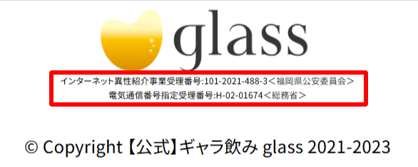 glass公式サイトの特商法表記。インターネット異性紹介事業の受理番号記載部分