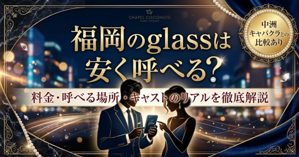 glass福岡の解説記事アイキャッチ。料金相場、呼べるエリア、キャストの実態を徹底解説する内容を訴求
