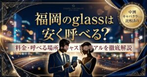 glass福岡の解説記事アイキャッチ。料金相場、呼べるエリア、キャストの実態を徹底解説する内容を訴求