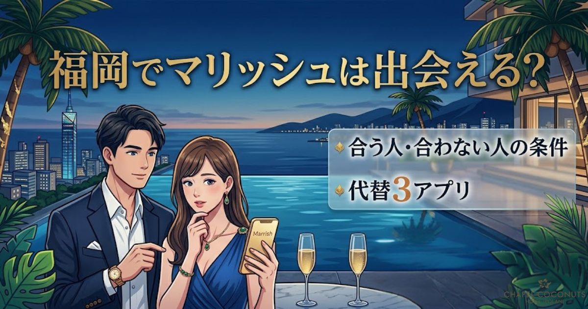 福岡でのマリッシュのリアルな評価を解説する記事アイキャッチ。合う人・合わない人の条件と代替3アプリを紹介。